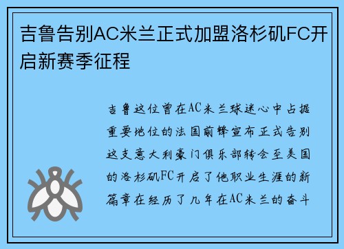 吉鲁告别AC米兰正式加盟洛杉矶FC开启新赛季征程