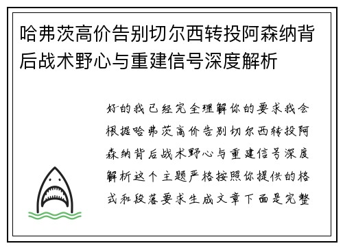 哈弗茨高价告别切尔西转投阿森纳背后战术野心与重建信号深度解析