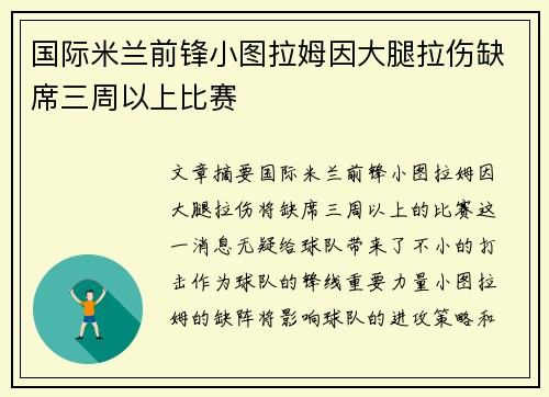 国际米兰前锋小图拉姆因大腿拉伤缺席三周以上比赛 国际米兰前锋小图拉姆因大腿拉伤缺席三周以上比赛