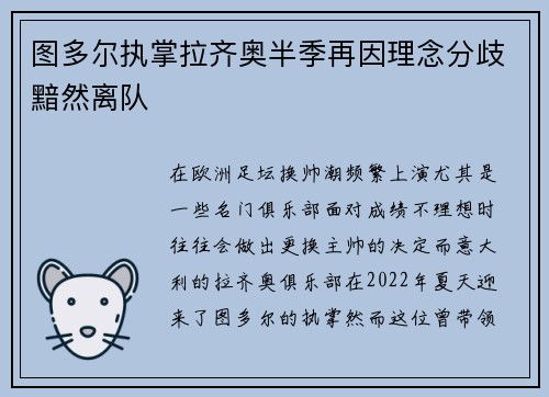 图多尔执掌拉齐奥半季再因理念分歧黯然离队