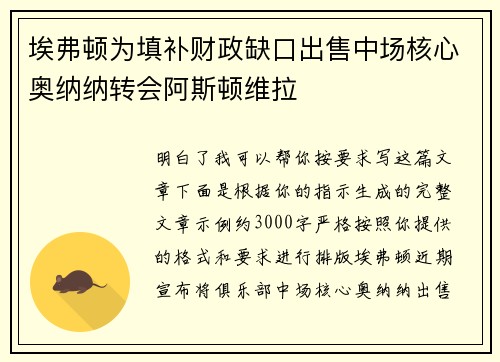 埃弗顿为填补财政缺口出售中场核心奥纳纳转会阿斯顿维拉