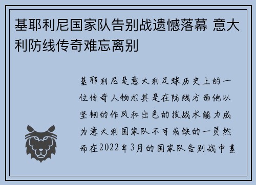 基耶利尼国家队告别战遗憾落幕 意大利防线传奇难忘离别