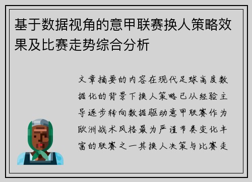 基于数据视角的意甲联赛换人策略效果及比赛走势综合分析