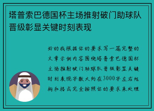 塔普索巴德国杯主场推射破门助球队晋级彰显关键时刻表现