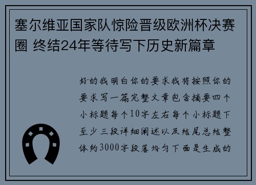塞尔维亚国家队惊险晋级欧洲杯决赛圈 终结24年等待写下历史新篇章