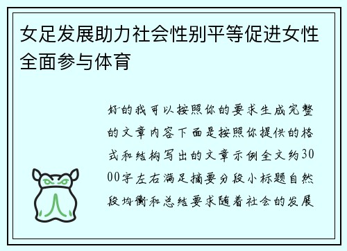 女足发展助力社会性别平等促进女性全面参与体育