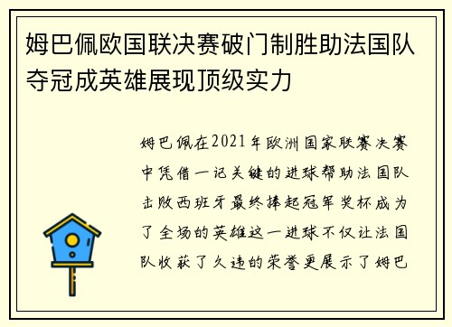 姆巴佩欧国联决赛破门制胜助法国队夺冠成英雄展现顶级实力