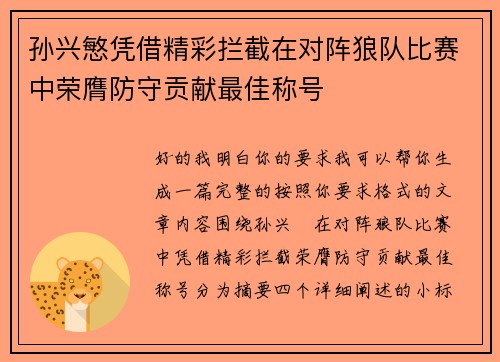 孙兴慜凭借精彩拦截在对阵狼队比赛中荣膺防守贡献最佳称号