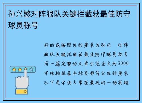 孙兴慜对阵狼队关键拦截获最佳防守球员称号