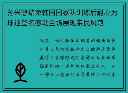 孙兴慜结束韩国国家队训练后耐心为球迷签名感动全场展现亲民风范