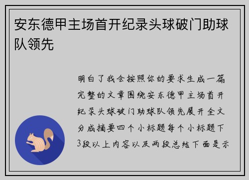 安东德甲主场首开纪录头球破门助球队领先