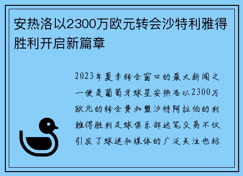 安热洛以2300万欧元转会沙特利雅得胜利开启新篇章