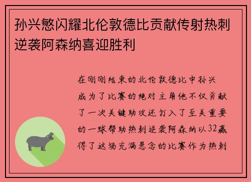孙兴慜闪耀北伦敦德比贡献传射热刺逆袭阿森纳喜迎胜利