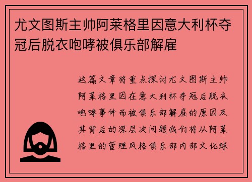 尤文图斯主帅阿莱格里因意大利杯夺冠后脱衣咆哮被俱乐部解雇