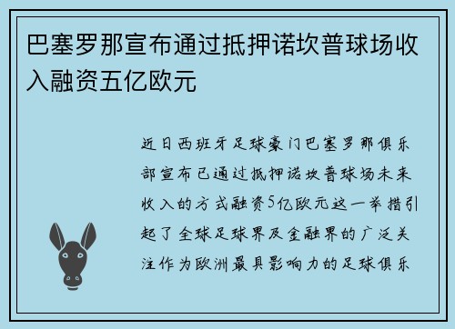 巴塞罗那宣布通过抵押诺坎普球场收入融资五亿欧元