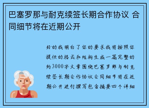 巴塞罗那与耐克续签长期合作协议 合同细节将在近期公开
