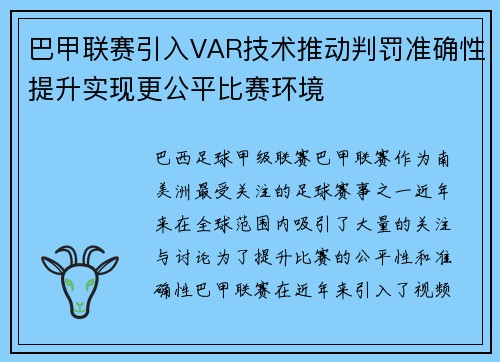 巴甲联赛引入VAR技术推动判罚准确性提升实现更公平比赛环境
