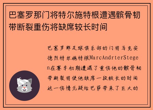 巴塞罗那门将特尔施特根遭遇髌骨韧带断裂重伤将缺席较长时间