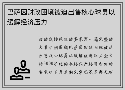巴萨因财政困境被迫出售核心球员以缓解经济压力