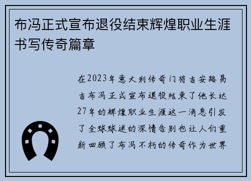 布冯正式宣布退役结束辉煌职业生涯书写传奇篇章
