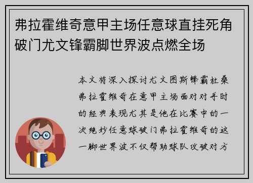 弗拉霍维奇意甲主场任意球直挂死角破门尤文锋霸脚世界波点燃全场