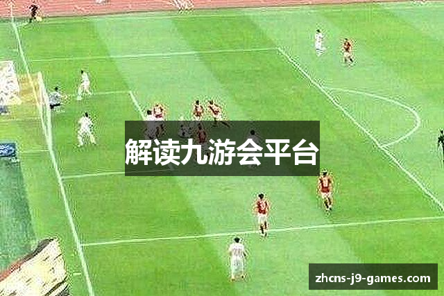 解读九游会平台
