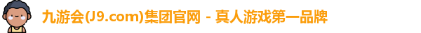 九游会(J9.com)集团官网 - 真人游戏第一品牌